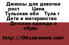 Джинсы для девочки рост 140 › Цена ­ 300 - Тульская обл., Тула г. Дети и материнство » Детская одежда и обувь   